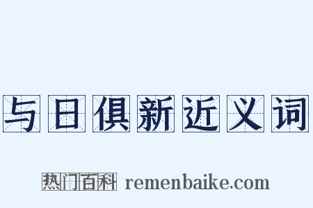 与日俱新近义词是什么意思的图片
